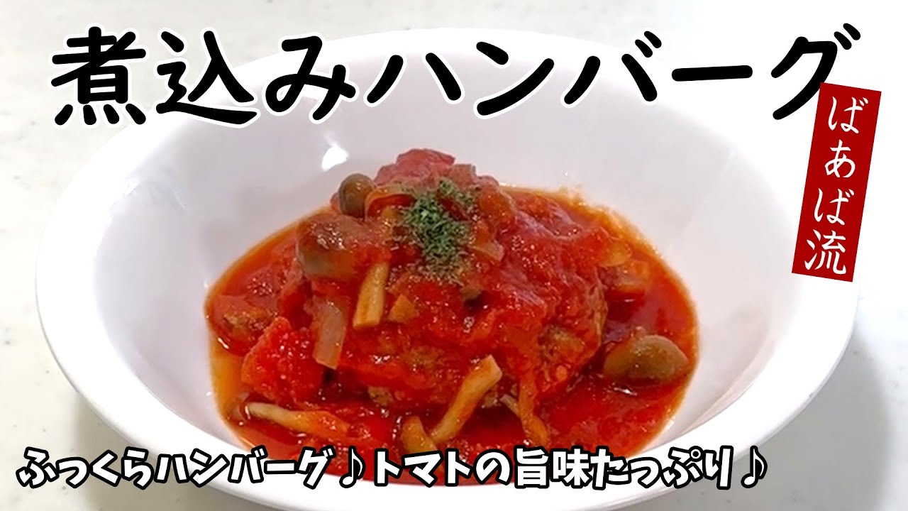 ふっくら美味しい煮込みハンバーグ　トマト缶で作る　色んな活用にもおススメ　時短ワザも♪