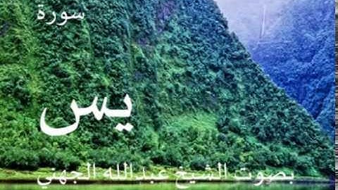 سورة يس بصوت الشيخ/ عبدالله الجهني 36