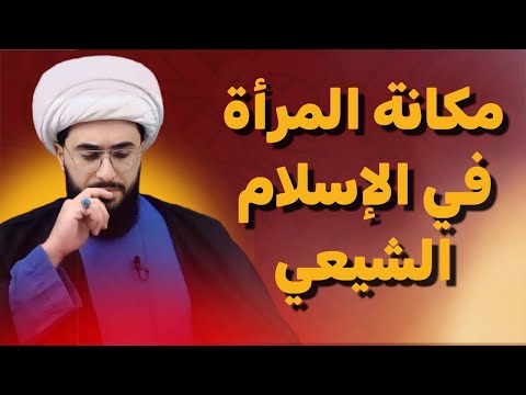 مكانة المرأة في الاسلام الشيعي رواية اتقوا شرار النساء