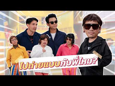 Kor Ma Di Krub | Poj Arnon goes scouting for new talent, nearly gets exposed by running into Mos ...