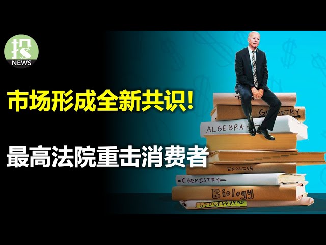 衰退不来了？市场形成全新共识！最高法院重击消费者；苹果再次站上3万亿大关！比特币ETF又被驳回，还有机会吗？