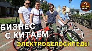 БИЗНЕС С КИТАЕМ. ЭЛЕКТРОВЕЛОСИПЕДЫ(, 2016-08-26T13:08:00.000Z)