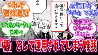 【ワールドトリガー】唯我、ナチュラルに「楯」として運用されてしまう   に対するワ民の反応集