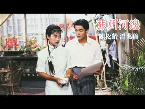 蘇州河畔 主唱 陳松齡 溫兆倫