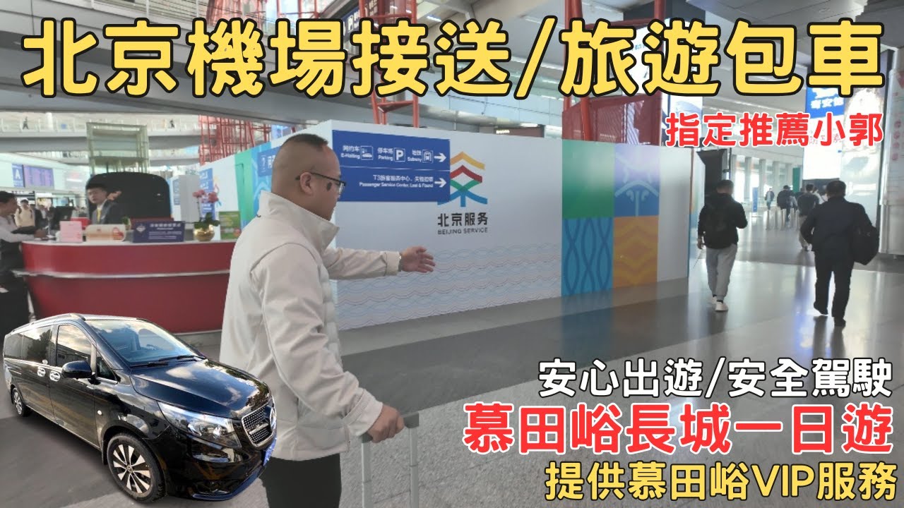 北京自由行 北京包車推薦 北京機場接送 慕田峪長城一日遊 鳥巢 EP17