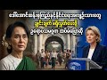 မေ ၄ရက်နောက်ဆုံးရသတင်းများ|Khit Thit နှင့် BBC News