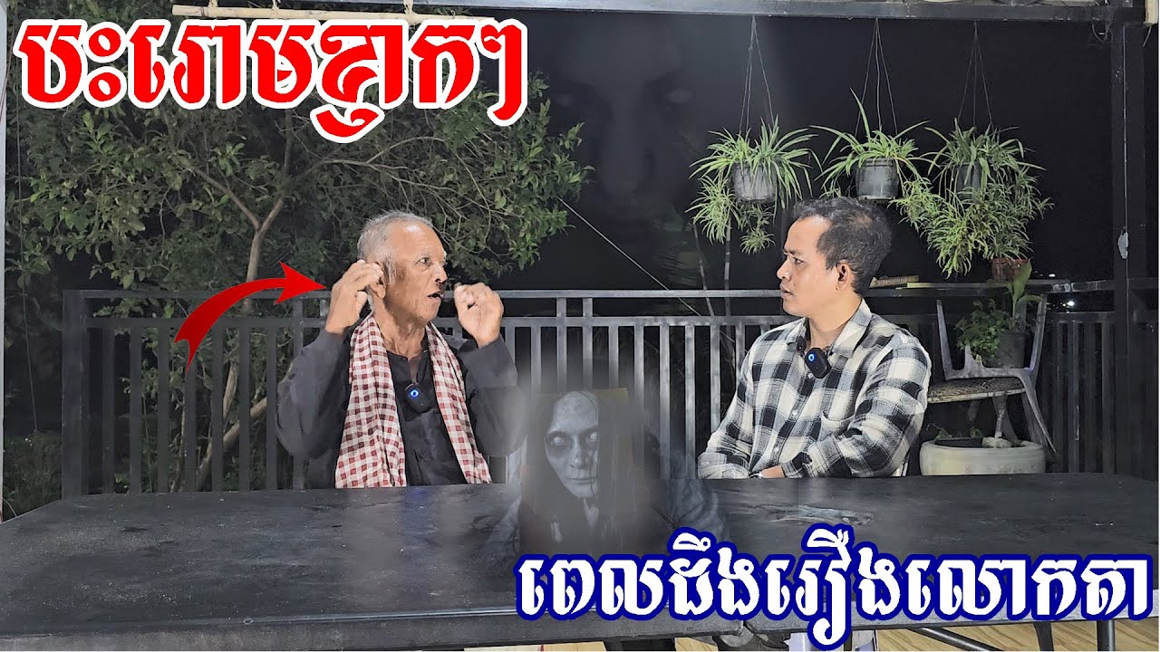 ⁣ខ្មោចដេញ់គាត់ស្ទើតែបាត់ស្មារតី Ghost scare him almost shock