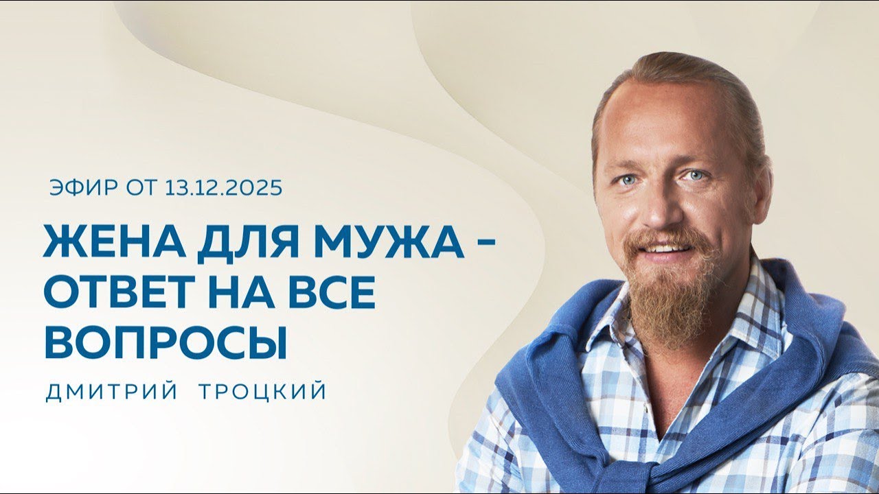 ЖЕНА ДЛЯ МУЖА — ОТВЕТ НА ВСЕ ВОПРОСЫ. Вопросы и ответы с Дмитрием Троцким