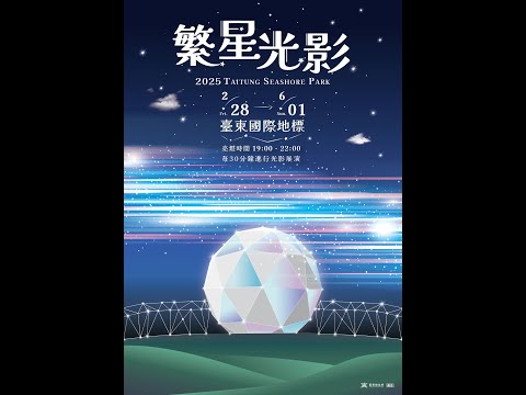 2025繁星光影|臺東國際地標l 臺東海濱公園展出