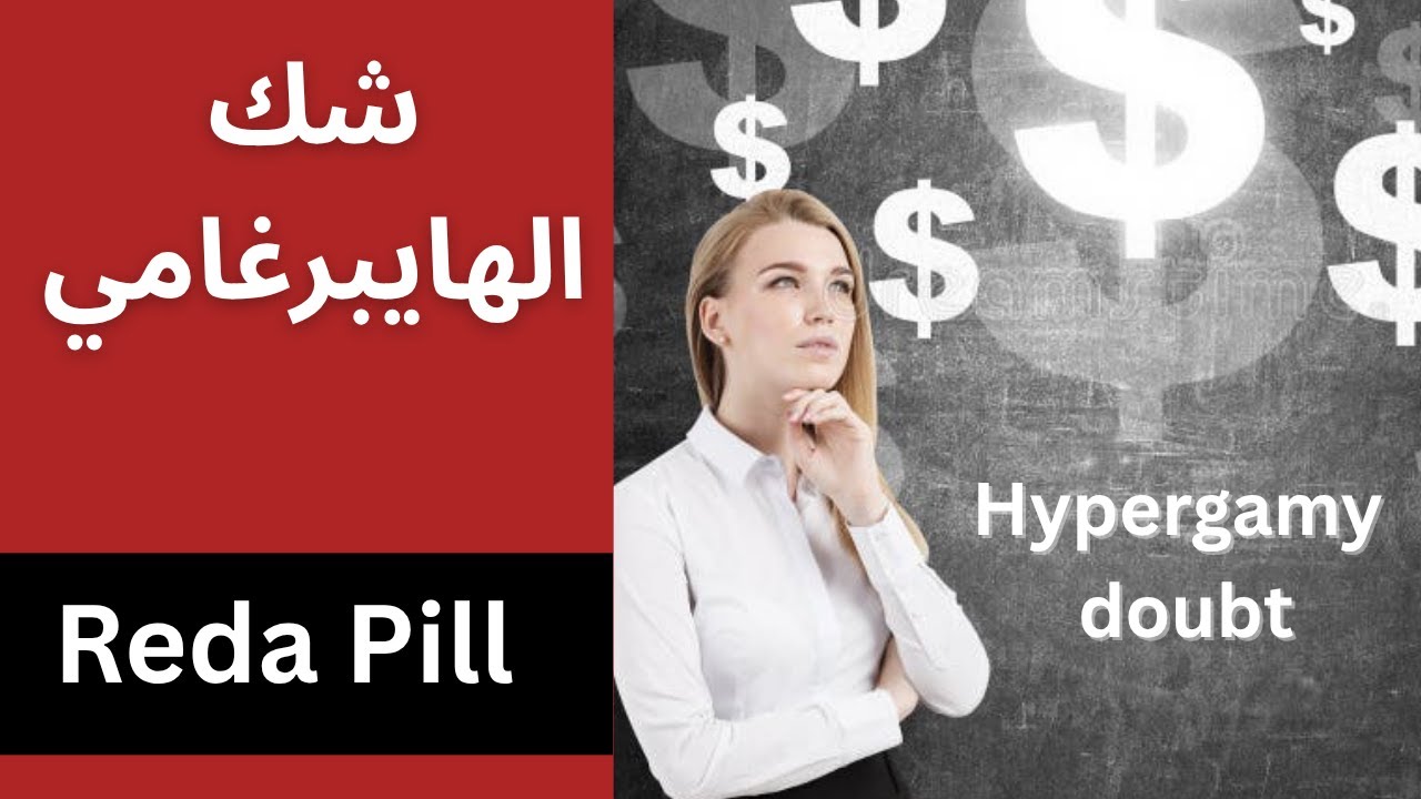 شك الهايبرغامي | اكبر خطر يواجه الرجل أثناء العلاقة مع المرأة