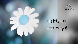 Video thumbnail of "피아노MR / 사랑합니다 나의 예수님 F Key 반주 - 보컬 솔로를 위한 피아노 MR(가사자막)"