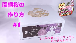 CREAMODE 間桐桜 fate heavens feel ガレージキット フィギュア を紹介、塗装してレビューする ＃１表面処理編