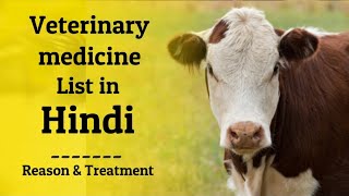 Veterinary medicine list in hindi | पशु रोग दवाईयां |