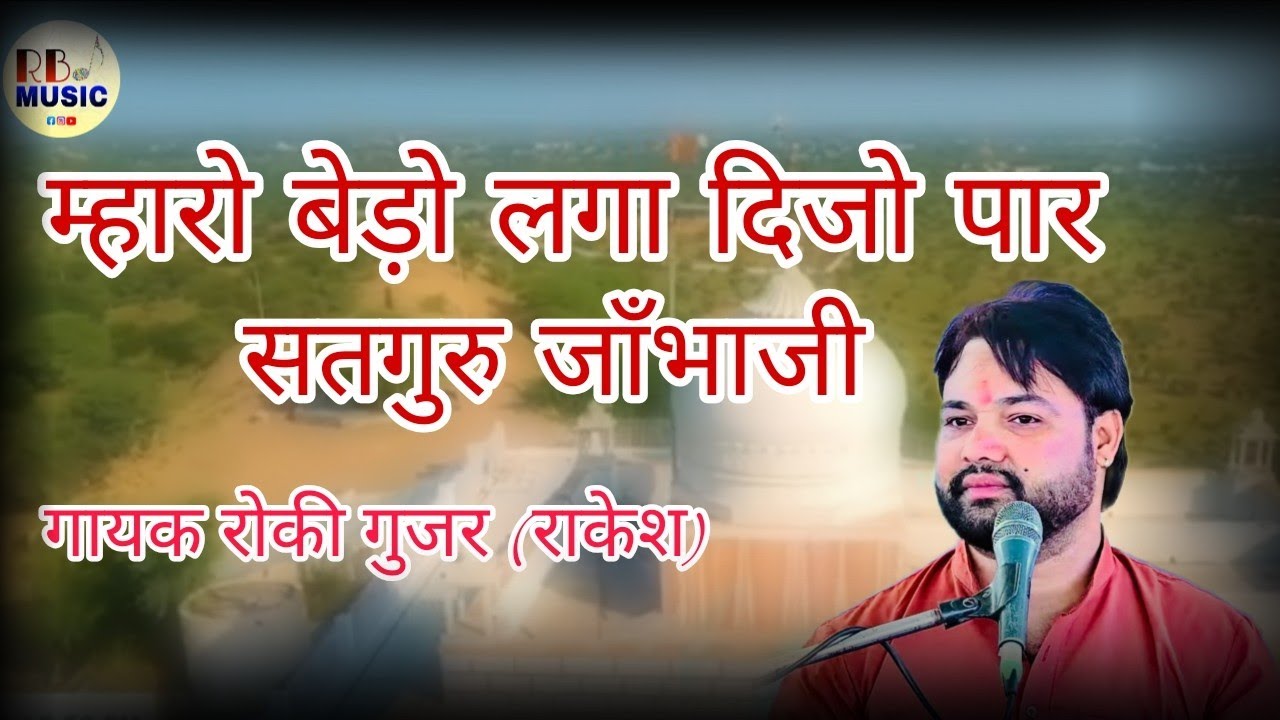 म्हारो बेड़ो लगा दिजो पार  सतगुरु जांभाजी भजन | Rocky Gujjar | RB Music | Bishnoi Bhakti Song 2025