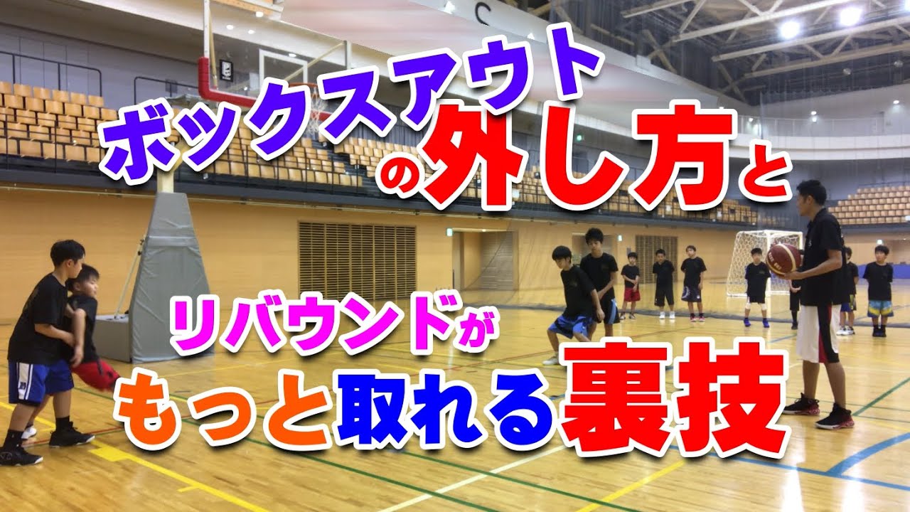 【バスケ】ボックスアウトの外し方！スキルアップ・テクニック！チャレンジ！