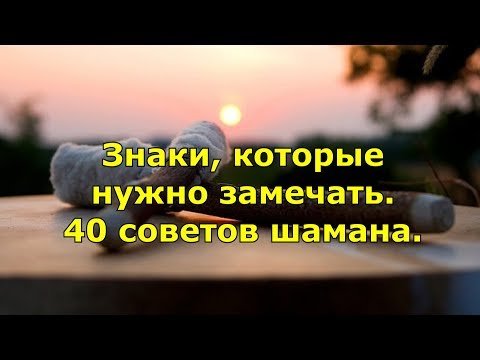 Знаки, которые нужно замечать. 40 советов шамана.