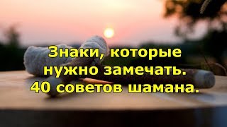 Знаки, которые нужно замечать. 40 советов шамана.