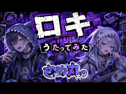 ロキ/さめ丸。が1人2役で絶唱してみた（うたってみた）