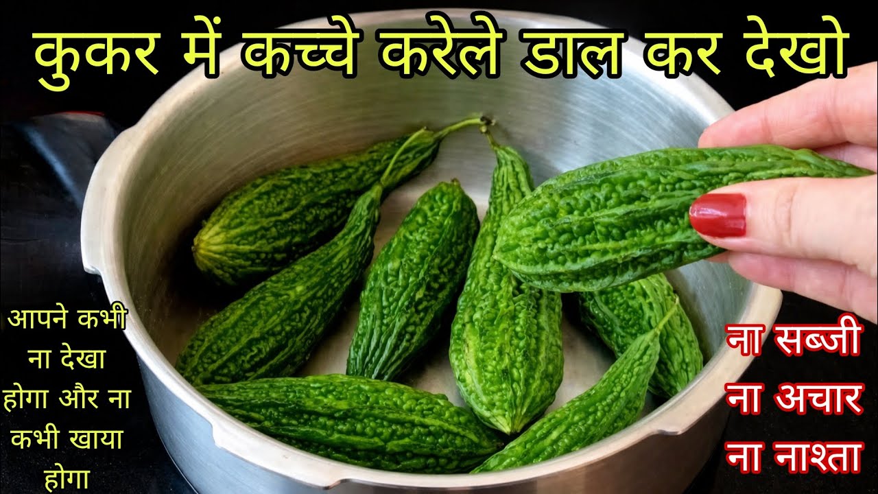 कुकर में करेले डालकर बनाएं एकदम जबरदस्त रेसिपी, बच्चे भी अब करेले मांग मांग कर खाएंगे/Karela Recipe 