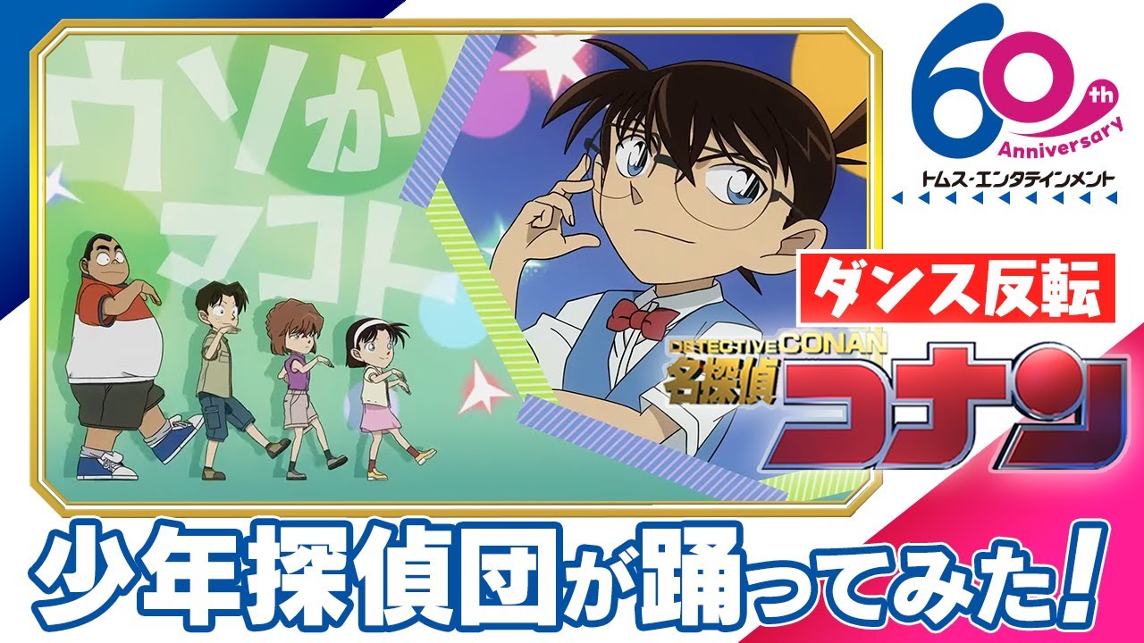 【#踊ってみた/振付練習】コナン君率いる”少年探偵団”が踊ってみた!「Fun! Fun! Fun!」新浜レオン│TVアニメ『名探偵コナン』EDテーマ(2025)【ダンス反転/MIRRORED】 【#踊ってみた/振付練習】コナン君率いる”少年探偵団”が踊ってみた!「Fun! Fun! Fun!」新浜レオン│TVアニメ『名探偵コナン』EDテーマ(2025)【ダンス反転/MIRRORED】