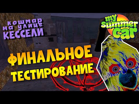 MY SUMMER CAR | МОД PSYCHO | КОШМАР на улице КЕССЕЛИ | Финал