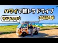 【ハワイ×軽トラ旅⁉️】ボロボロの軽トラでワイキキとノースショアを爆走！Hawaii K-Truck Drive が最高すぎた