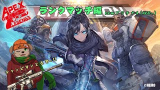 【週末定期配信】　APEXランクマやるぞー!!とりあえず目指せダイヤ!!!