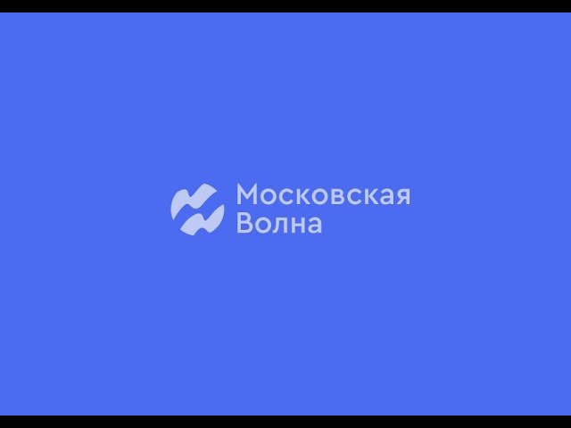 московская волна