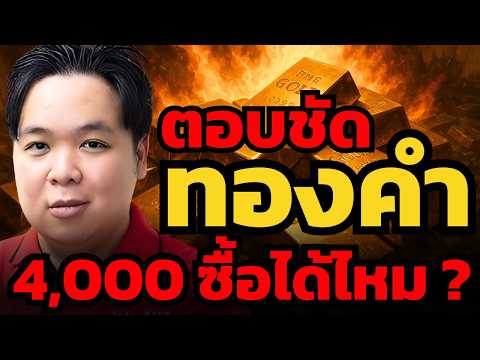 ทองคำเสี่ยงหลุด 4,000 เหรียญ ! ควรซื้อเลย หรือรอก่อน ? (เศรษฐวัชร์ พุทธทิพย์)