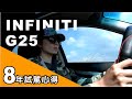 阿忠試車？! ｜ INFINITI G25 8年試駕心得