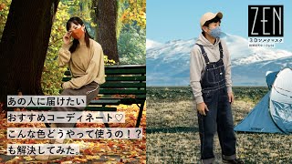 社員が伝える！ZEN3Dシルクマスクの魅力　　～＃4  マスクコーディネートしてみたの巻～