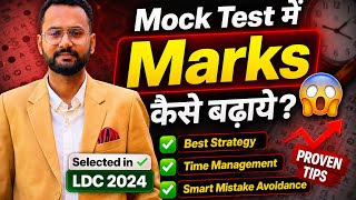 Mock Test में Marks कैसे बढ़ाये? 🔥 Topper Strategy 2026 (LDC 2026 Test Series) #ldc2026
