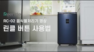 린클 음식물처리기 RC-02 버튼 사용법