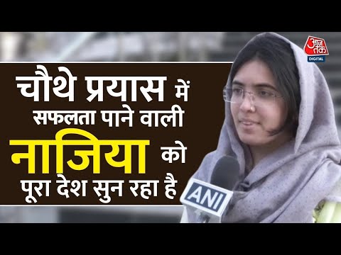 UPSC Result: ‘कड़ी मेहनत का कोई विकल्प नहीं है’, बोलीं Nazia Parveen | UPSC Topper 2023 | Aaj Tak