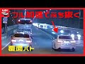 覆面パトカーをぶち抜いたマークXの末路🚨 / トラブル？ 覆面パトカー2台で対応する現場