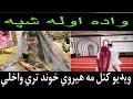 واده اوله شپه ملګرو ويډيوکتل مه هيروي او خوند تري واخلي