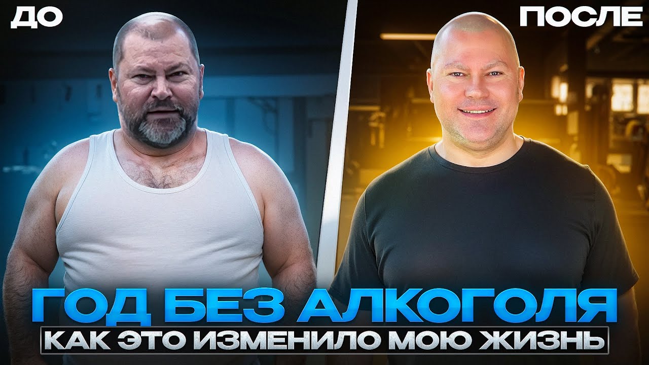 ГОД БЕЗ АЛКОГОЛЯ. Как это изменило мою жизнь.