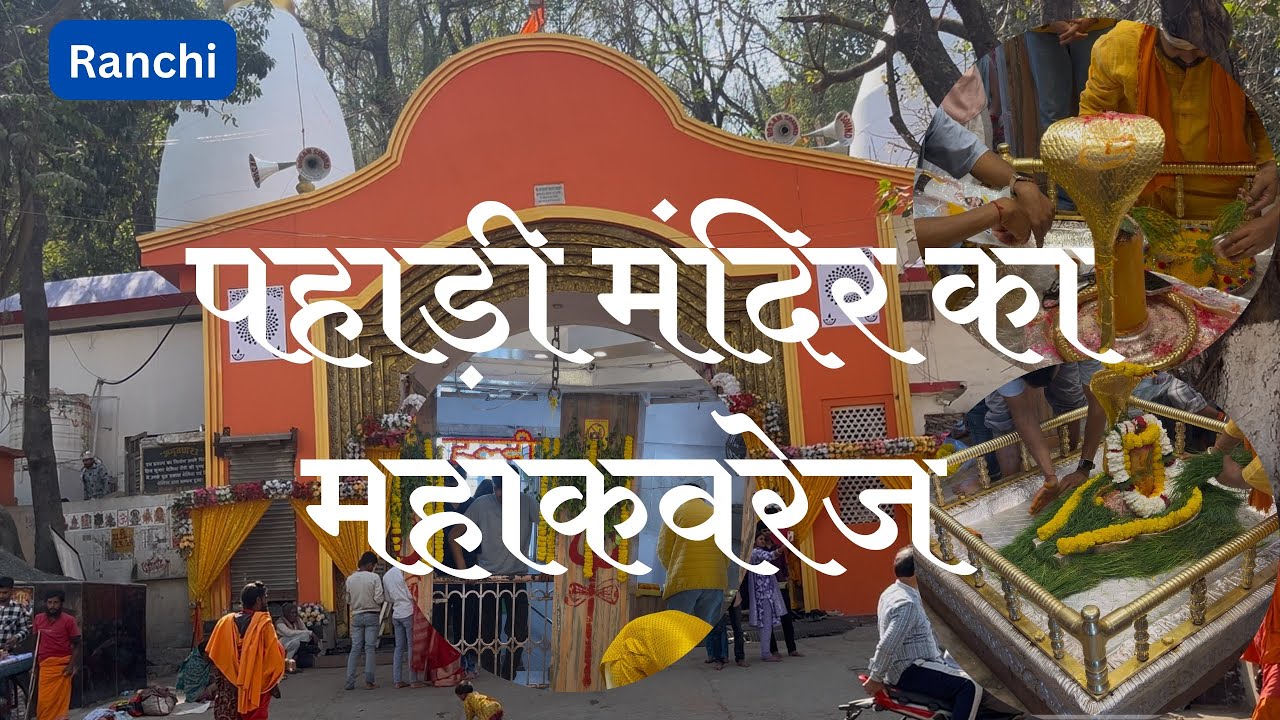 पहाड़ी मंदिर का महाकवरेज | पहाड़ी मंदिर में हल्दी श्रृंगार | Pahari Mandir Ranchi Detail Coverage