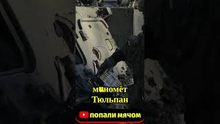 ☢️мuномёт Тюльпан☢️#РоссияУкраина #СВО #РоссияСила #ZaПобеду #shorts