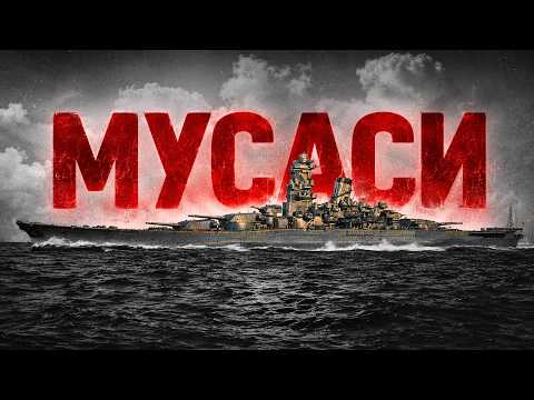 САМЫЙ МОЩНЫЙ КОРАБЛЬ ВТОРОЙ МИРОВОЙ | КОНЕЦ "Мусаси"