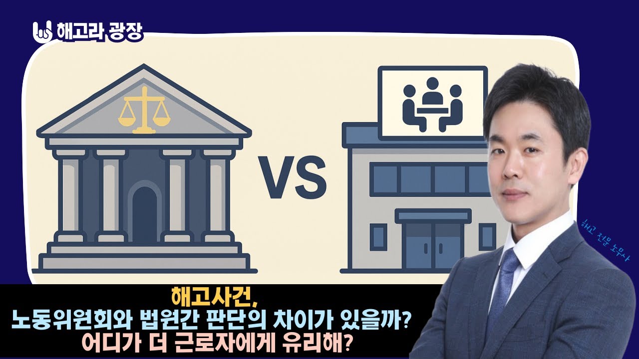 해고사건, 노동위원회와 법원간 판단의 차이가 있을까? 어디가 더 근로자에게 유리해?