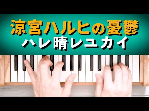 ハレ晴レユカイ (トイピアノ / 32鍵盤 / ハルヒ) - 田代　智一