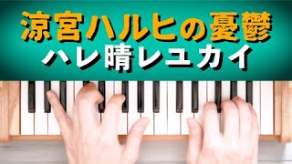 Hare Hare Yukai - Tomokazu Tashiro (Toy Piano / 32 keys / The Melancholy of Haruhi Suzumiya) by pianotopiano