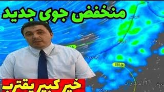 حالة الطقس بالمغرب:توقعات مبشرة جبهة ممطرة قادمة وأمطار غزيرة وثلوج بإذن الله على هاته المناطق meteo screenshot 5