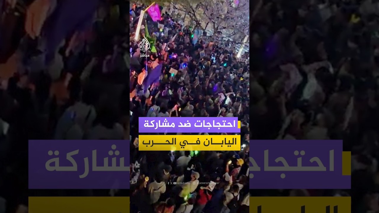 ‏يابانيون ينظمون فعالية موسيقية احتجاجا على اعتزام حكومتهم الانخراط في الحرب بالشرق الأوسط