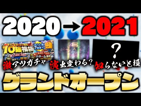 知らないと損！2021グランドオープンでなにが変わる？今のうちに知っておくべきことまとめ！【プロスピA】#1417