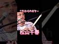 松山千春 こだわりのギター #松山千春 #フォークソング
