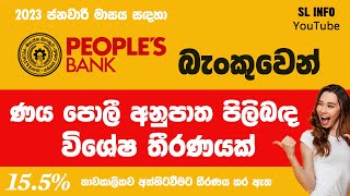 The People&#39;s Bank suspends its decision to raise loan interest rates ණය පොළී අනුපාත