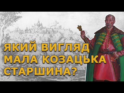 Козацька старшина: вуса, бороди, зачіски, сережки