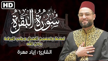 سورة البقرة مكررة طاردة الشياطين💚 بصوت هادئ ومريح جدا جدا 💚تلاوة مميزة للراحة النفسية ايادمهره